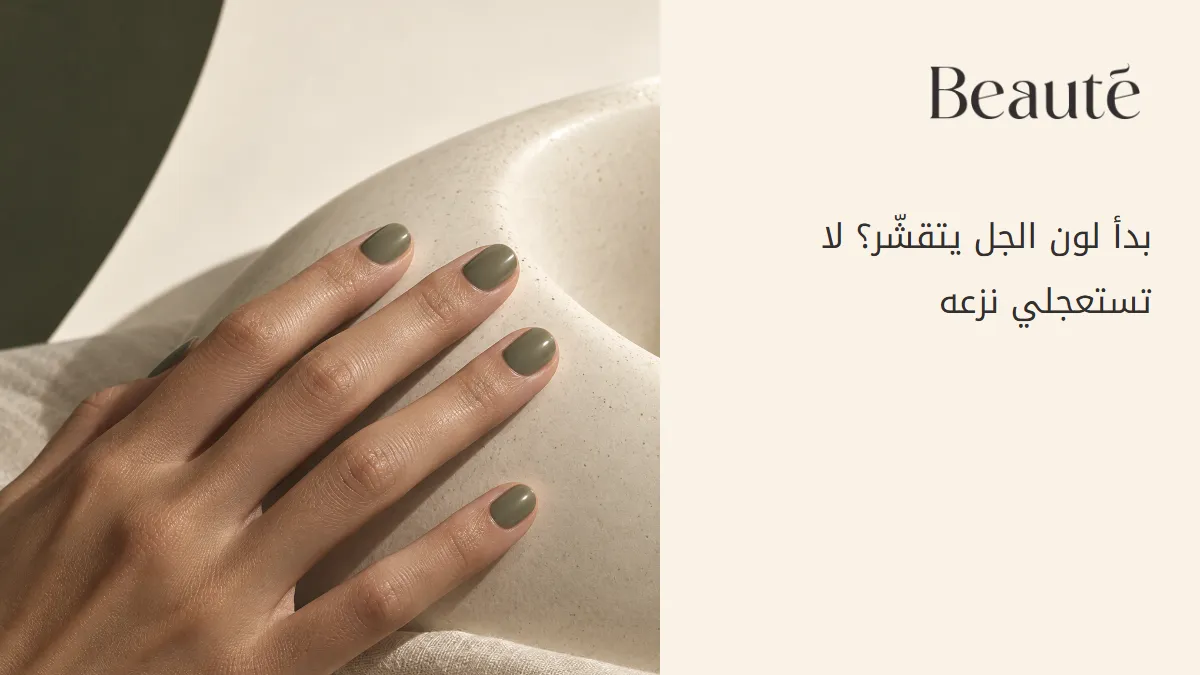 بدأ لون الجل يتقشّر؟ لا تستعجلي نزعه