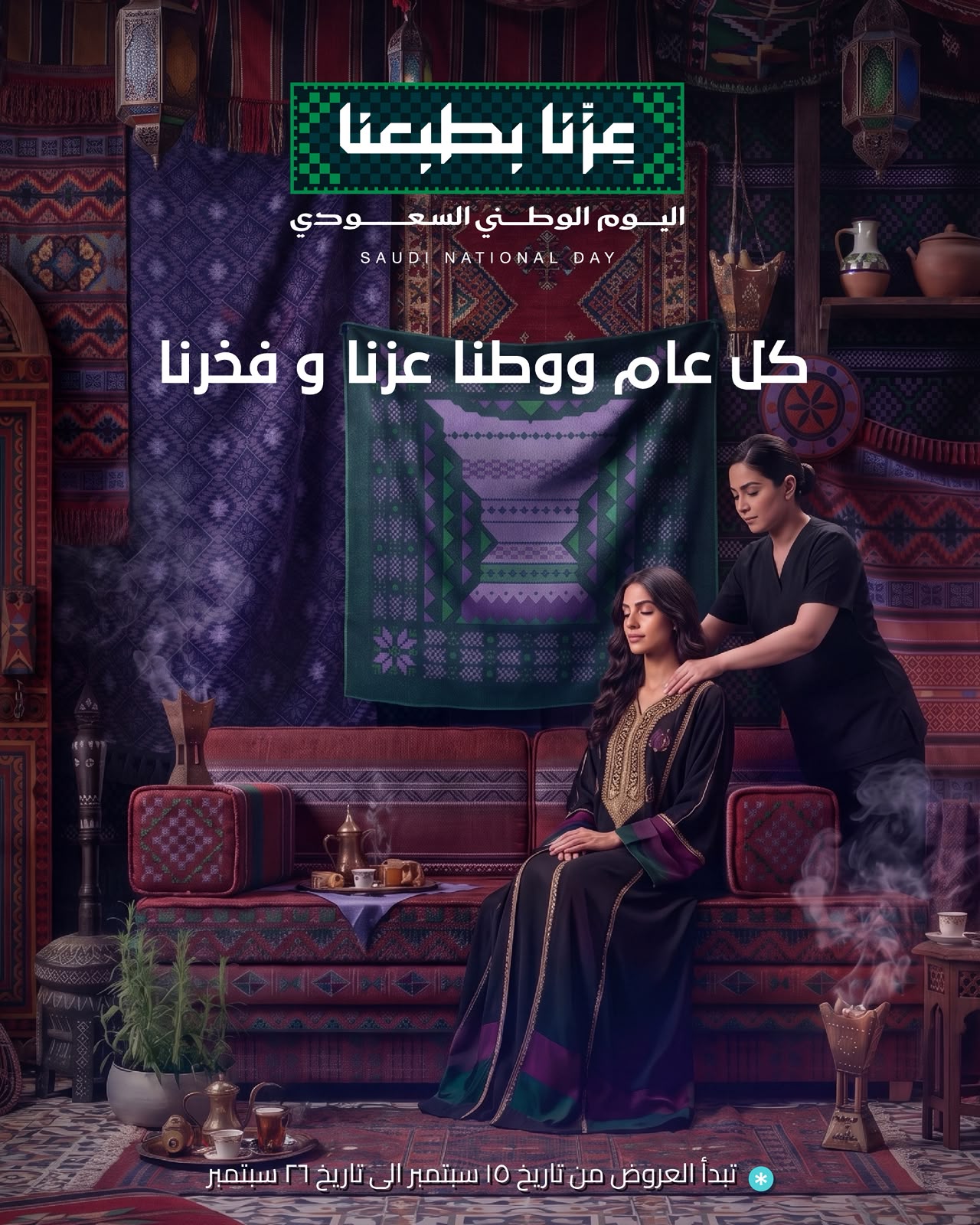 Beauté National Day campaign artwork: massage in a Saudi-inspired home setting